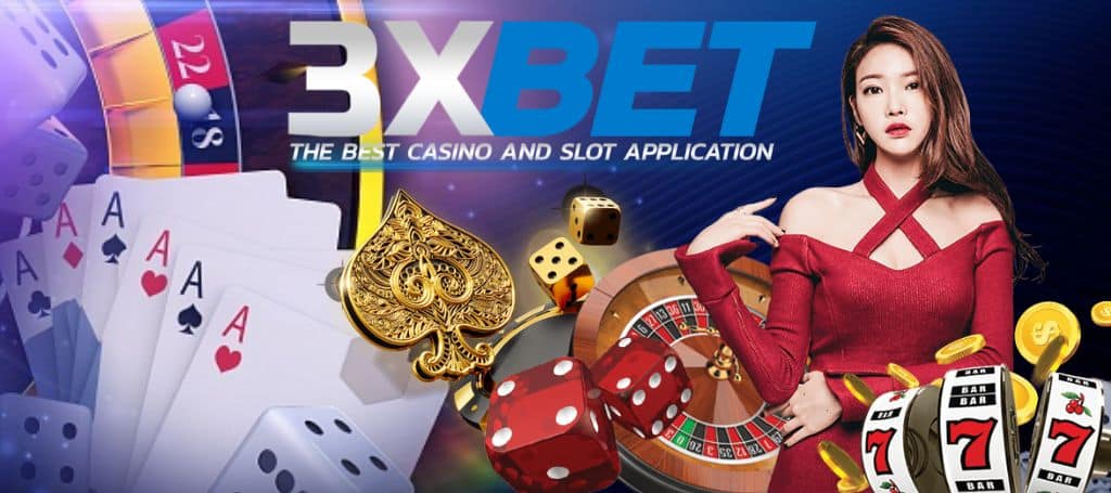 3xbet เข้าสู่ระบบ ล่าสุด เว็บไซต์พนันออนไลน์ที่เชื่อถือได้และมีคุณภาพ