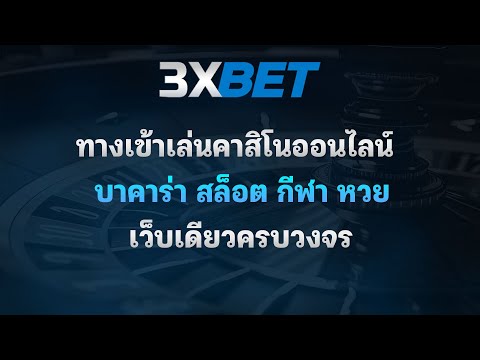 รับค่าคอมมิชชั่นจุกๆ กับ 3xbet ทุกยอดเดิมพันเพื่อน