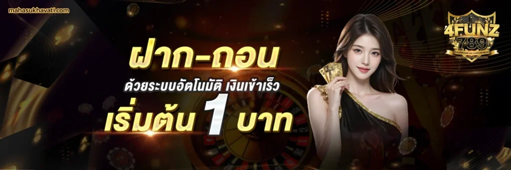 ฝากถอนออโต้ ไม่มีขั้นต่ำ