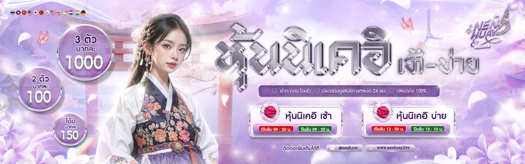 nenhuay เว็บหวย